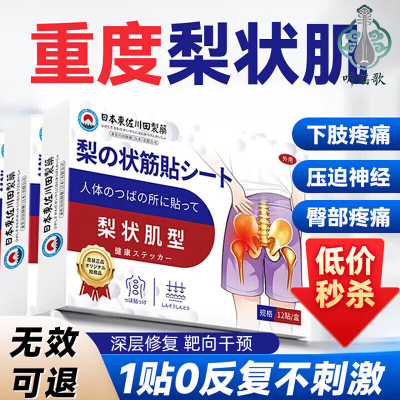 淮漫梨状肌综合症征贴膏药日本专用腰疼腿疼腰间盘突出 一盒装【体验装】 赠送运费险