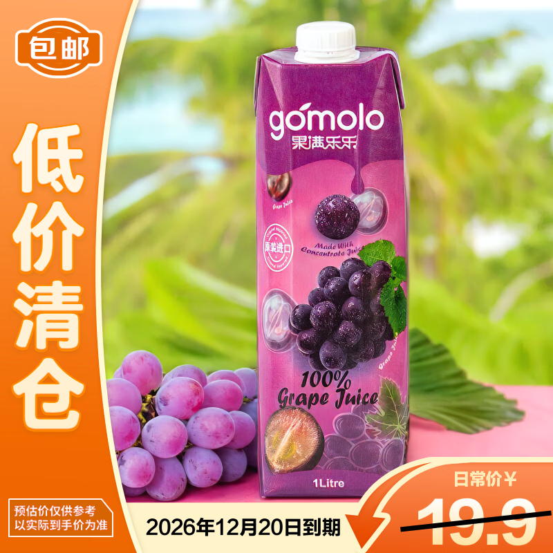 果满乐乐100%葡萄汁纯果汁1L 塞浦路斯原装进口水果汁大瓶家庭装饮料