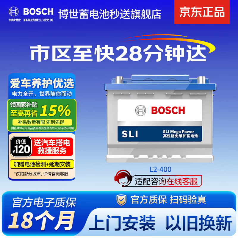 博世（BOSCH）汽车电瓶蓄电池自营原厂适配免维护L2-400 12V上门安装以旧换新