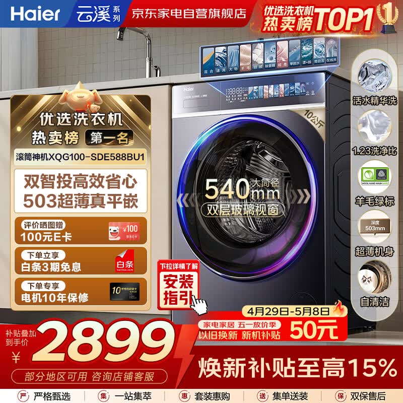 海尔云溪4.0 滚筒洗衣机10KG 503超薄平嵌 540大筒 双智投 精华洗2.0 羊毛绿标 XQG100-SDE588BU1