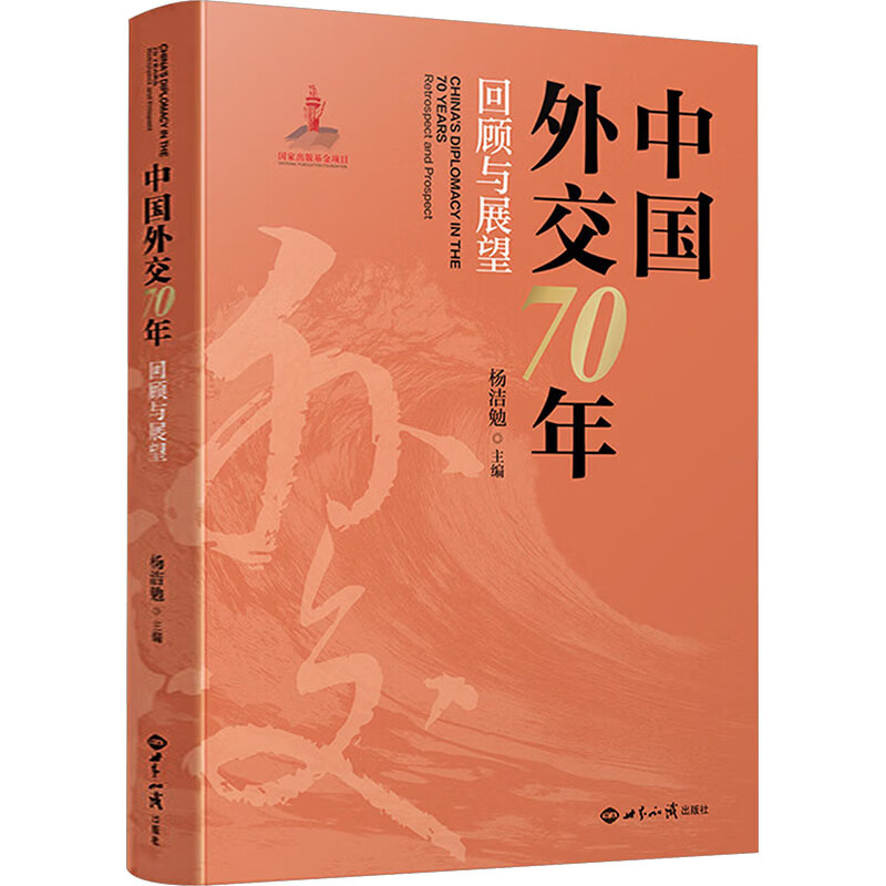 中国外交70年回顾与展望 杨洁勉 主编 世界知识出版社 书籍 图书