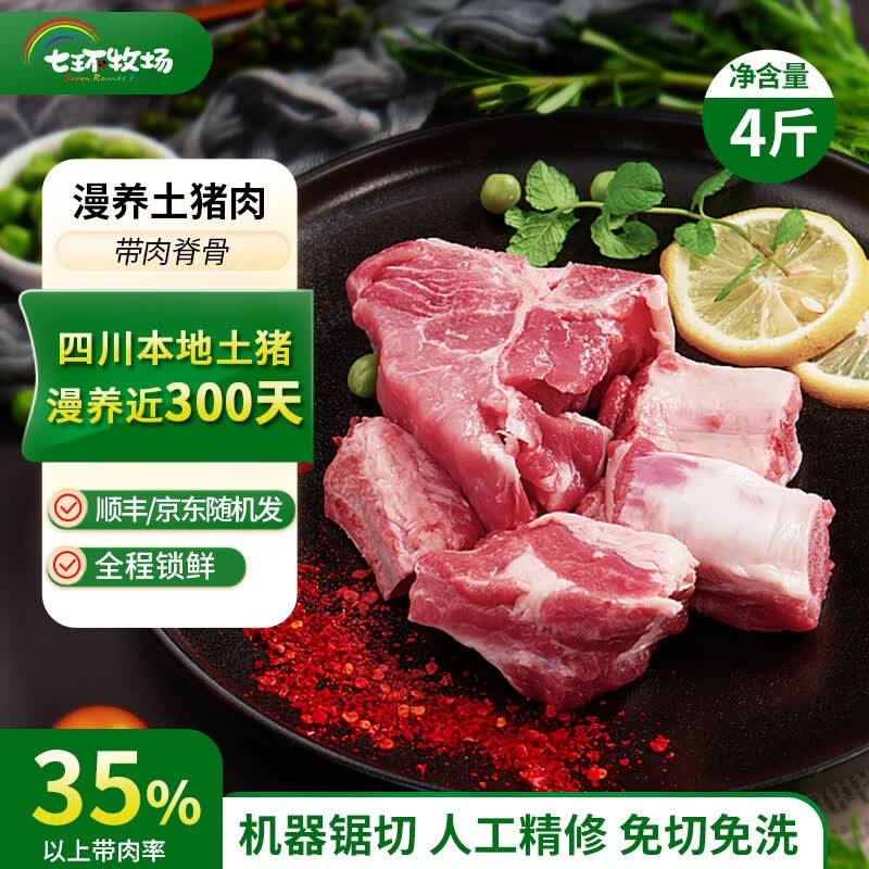 七环牧场漫养土猪 带肉猪脊骨 土猪肉 骨头 排骨 汤骨块 猪肉生鲜食材  带肉脊骨4斤