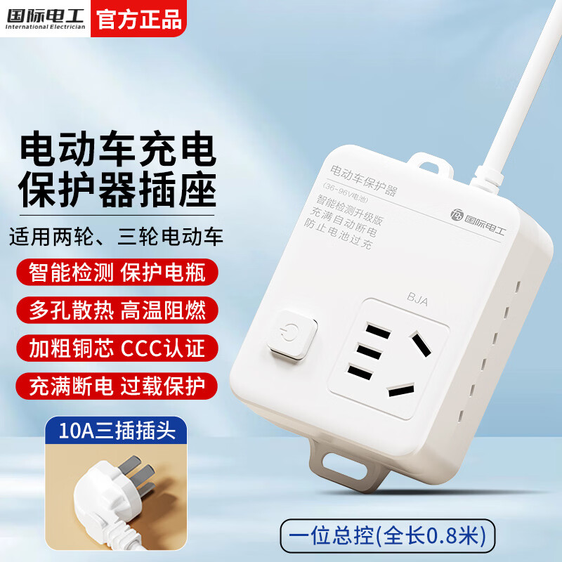 国际电工智能电动车充电保护器插头充满自动断电防过充保护电瓶带线插排 保护器插座一位五孔 0.8米【总控】