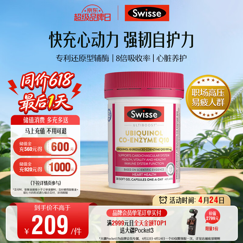 Swisse斯维诗还原型辅酶Q10泛醇软胶囊100mg 8倍吸收率30粒熬夜加班常备