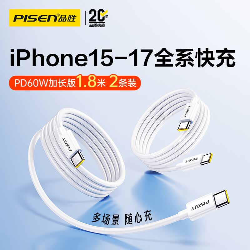 品胜（PISEN）【一件包邮】  数据线双头ctoc快充PD60W车载充电通用苹果17promax/16/15安卓iPad华为P80pro小米 【1.8米2条装60W】苹果15-17快充