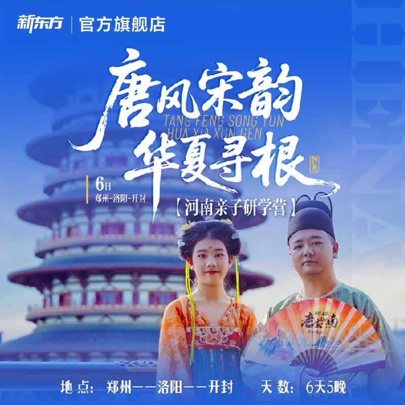 新东方暑假河南亲子研学 中原古韵文化体验 郑州洛阳开封6天5晚亲子营 亲子6日营 河南