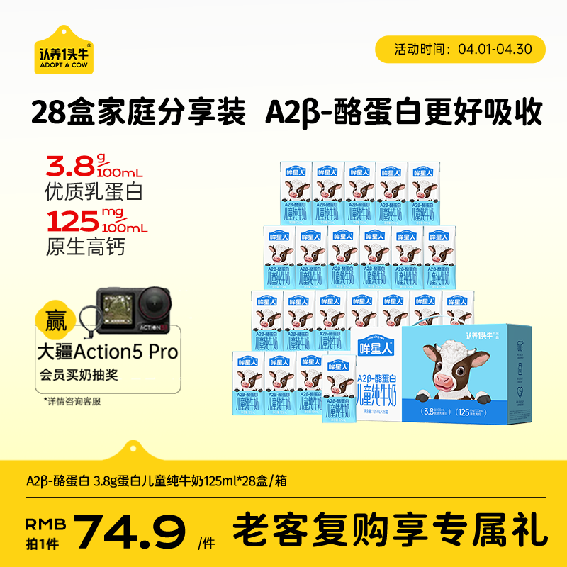 认养一头牛哞星人A2β-酪蛋白儿童纯牛奶125ml*28盒3.8g蛋白