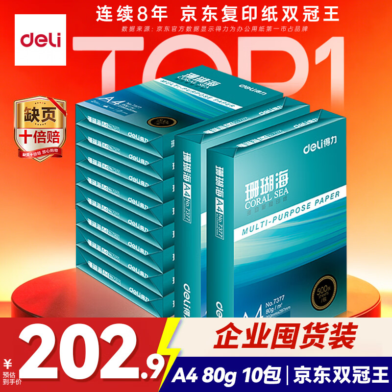 得力（deli）珊瑚海A4打印纸 80g500张*10包一箱 双面使用 加厚复印纸 整箱5000张7430【销冠系列】