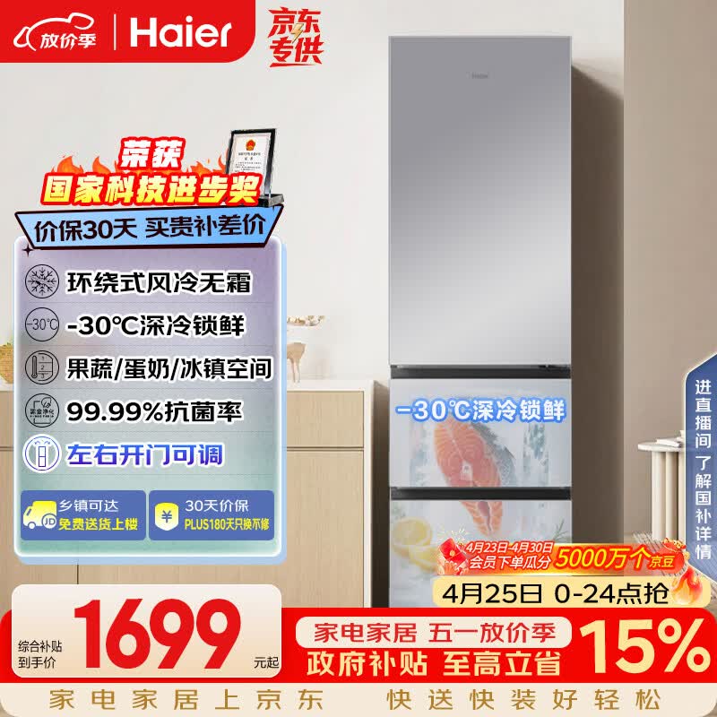 海尔（Haier）「真省电」310L三门冰箱抗菌净味一级能效风冷无霜BCD-310WGHD3E7WV(银)国家补贴