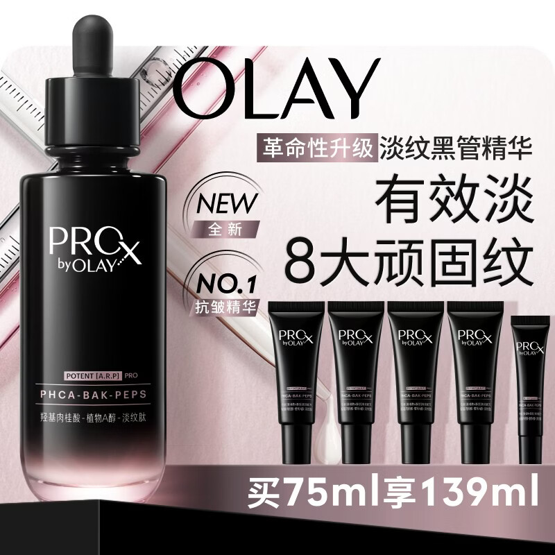 玉兰油（OLAY）全新淡纹黑管精华液75ml ProX抗皱紧致保湿修护护肤品母亲节礼物