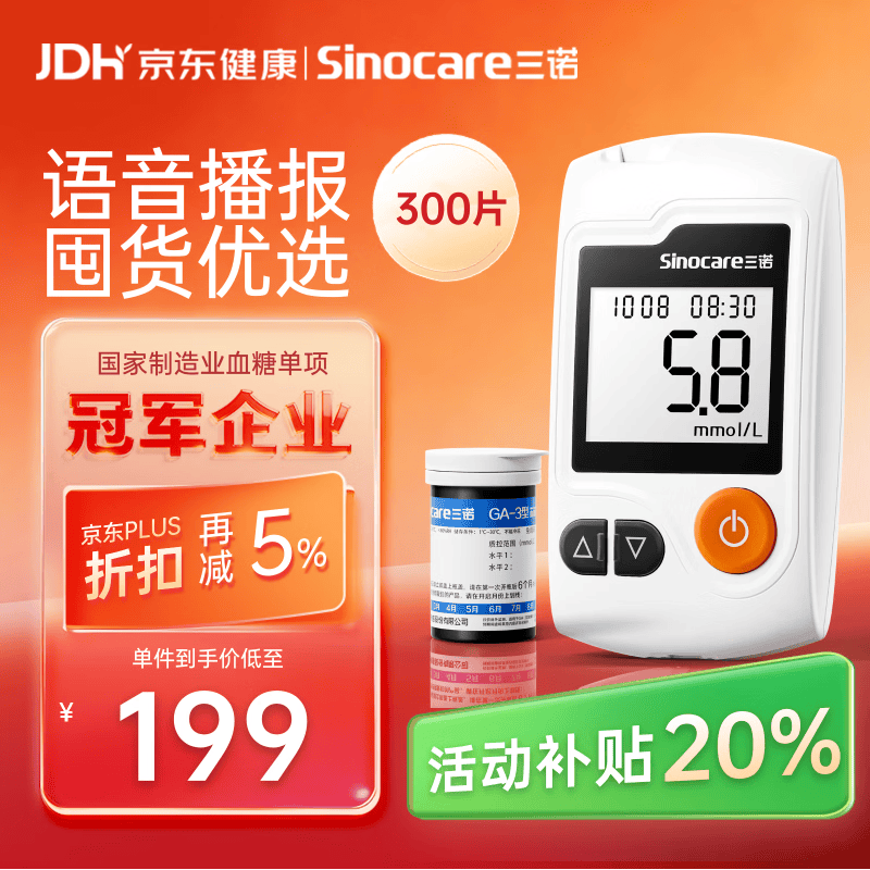 三诺GA-3血糖仪高精准测血糖仪器家用监测送礼 300支试纸套装