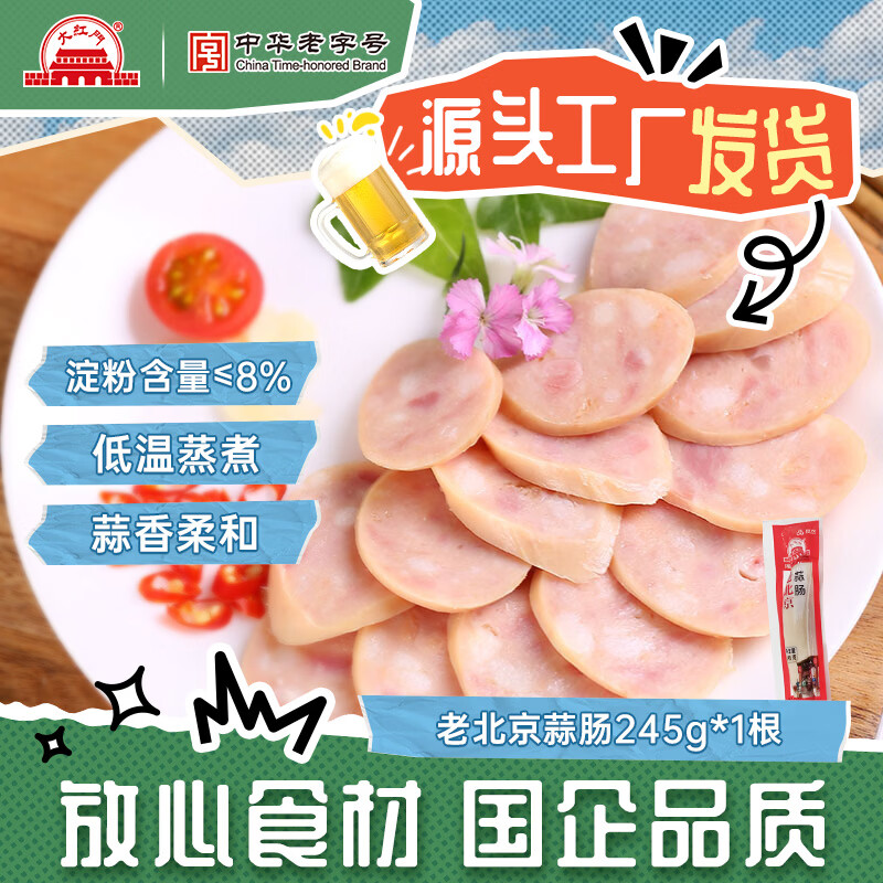 大紅門老北京蒜肠特产蒜香肉肠火腿猪肉香肠手掰肠腊味熟食即食下酒菜 老北京蒜肠245g*1