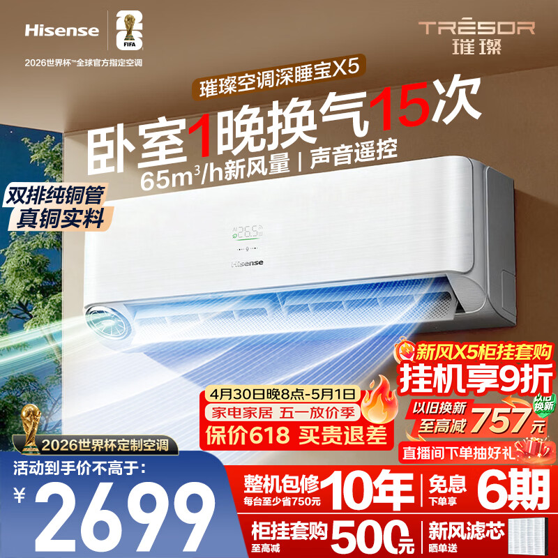 海信璀璨空调深睡宝X5大1.5匹挂机双排纯铜管新风静音睡眠语音挂式世界杯定制国家补贴KFR-35GW/X5E1-1
