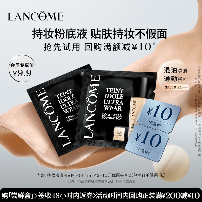 兰蔻【返10元券】持妆粉底液尝鲜盒