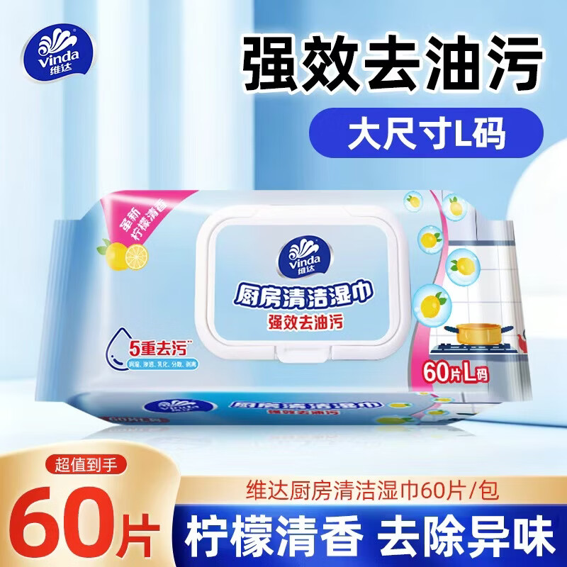 维达（Vinda）厨房清洁湿巾 强效去油污一抹净 厨房湿纸巾 一次性抹布 L码 1层 60抽*1包