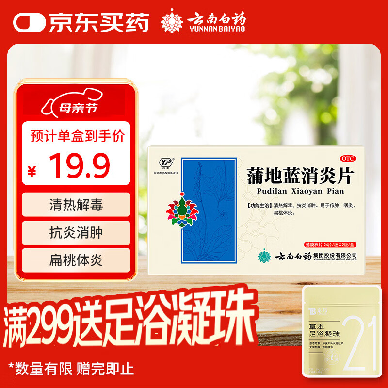 云南白药蒲地蓝消炎片清热解毒抗炎消肿咽炎扁桃体炎0.3g*24片*2板