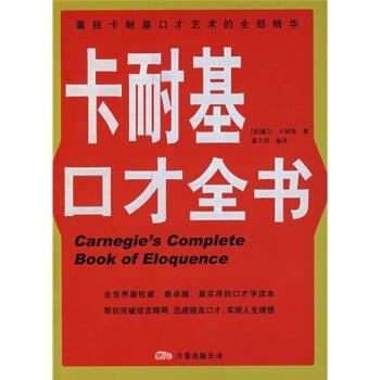 卡耐基口才全书【正版好书，下单速发】