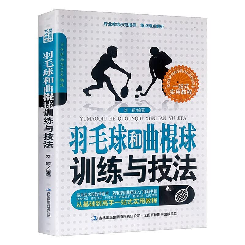包邮!当代运动与艺术潮流-羽毛球和曲棍球训练与技法（涿州书库灾后重建 感谢支持）