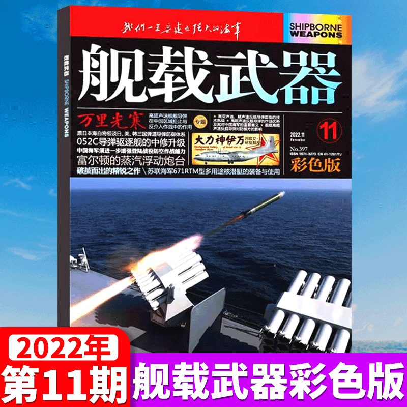 舰载武器杂志彩版 2022年11月