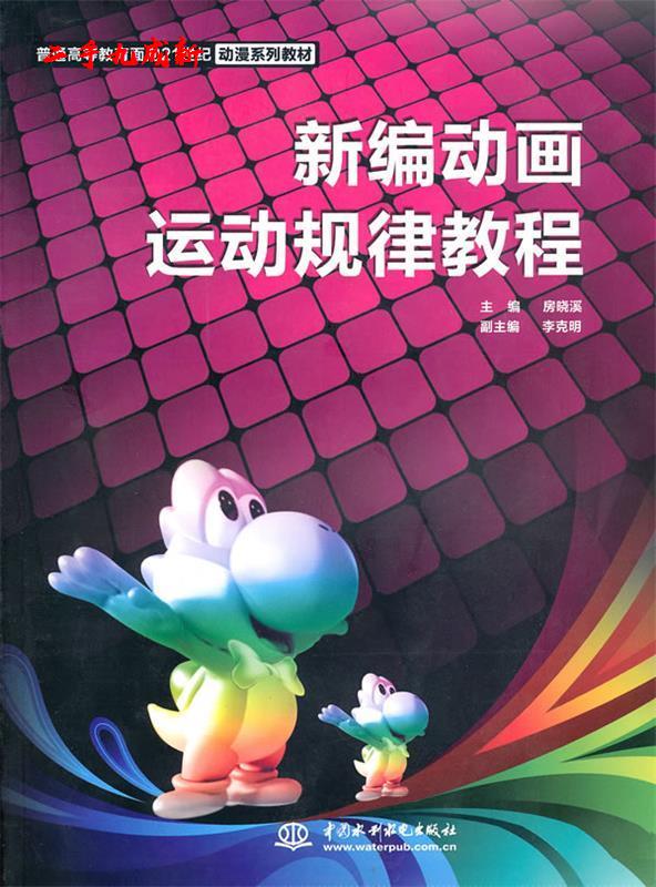 新编动画运动规律教程 房晓溪主编 水利水电出版社 9787508475455