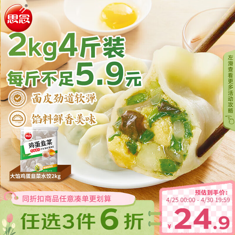思念素水饺韭菜鸡蛋大馅水饺2kg约87只早餐饺子蒸饺