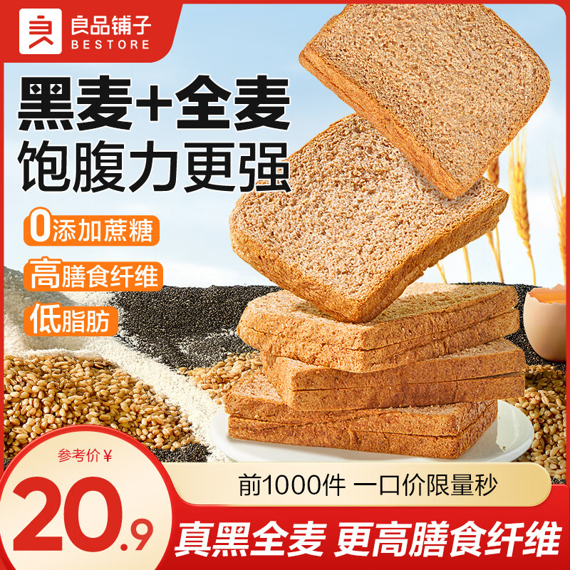 良品铺子全麦面包早餐黑麦吐司面包片三明治糕点点心早餐速食休闲零食整箱 【热销！量贩整箱】黑麦吐司1000g