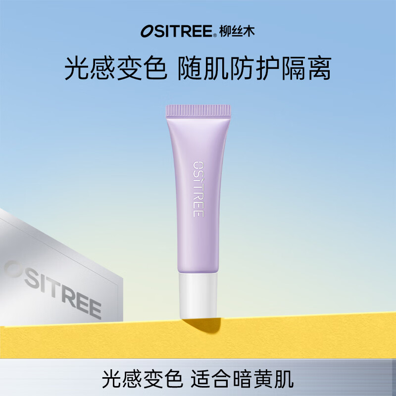 柳丝木（Ositree）变色隔离霜遮瑕妆前乳提亮素颜霜旅行装小样 薰衣紫5g