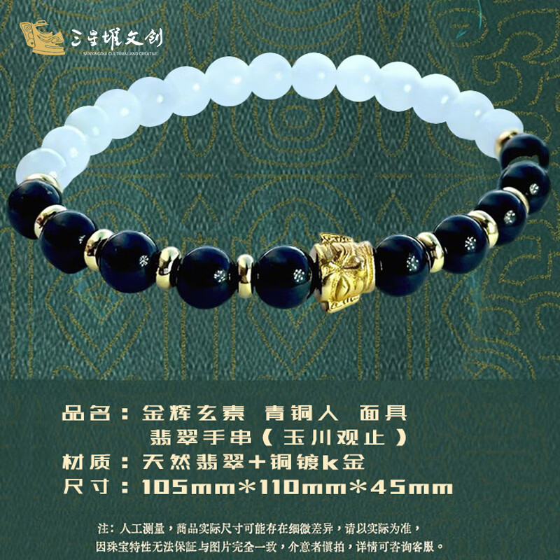 三星堆博物馆文创金辉玄素青铜人面具翡翠手串珠子首饰纪念品送人节日伴手礼物 金辉玄素青铜人面具翡翠手串
