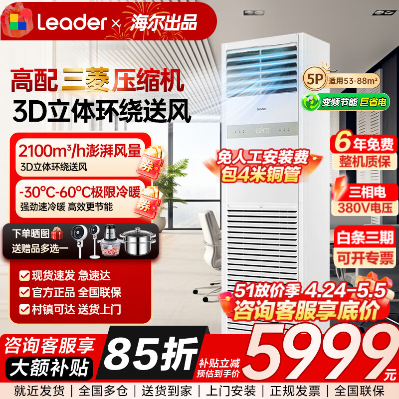 海尔出品5匹柜机中央空调商用立柜式空调除湿自清洁强劲冷暖大风量15米超远送风办公室专用空调 5匹 二级能效+变频+澎湃大风量【热卖爆款】