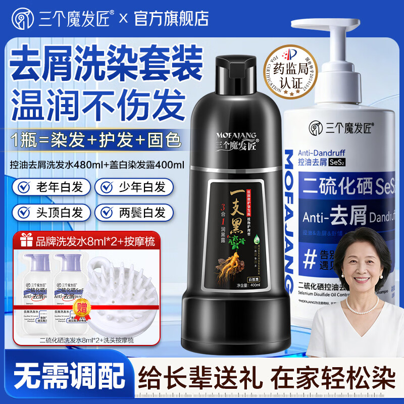 三个魔发匠染发剂一支黑植物成分无刺激不伤发固色盖白洗梳膏男女士送礼长辈 二硫化硒洗发480ml+染发露（盖白自然黑400ml） 植物护理型