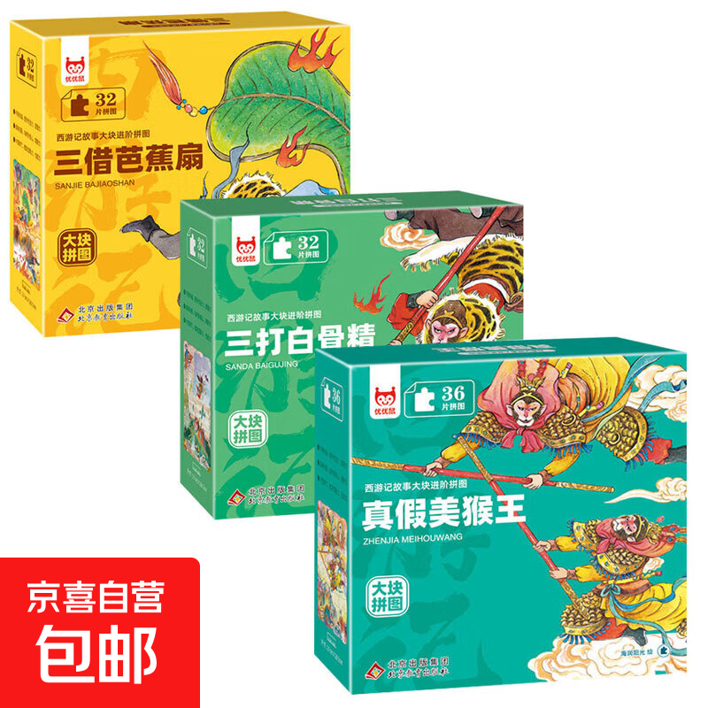 西游记故事大块进阶拼图孙悟空三打白骨精猴王出世真假美猴王3到6岁以上幼儿小学生青少年版注意力专注力训练儿童拼图块玩具游戏书 【3盒】美猴王+三打白骨精+三借芭蕉扇（100片