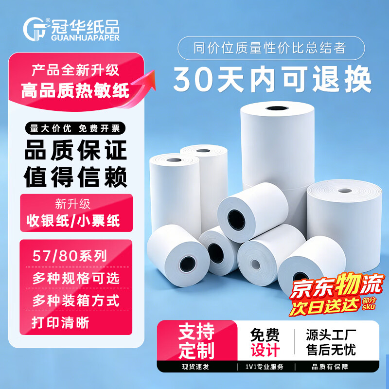 冠华 57*50无管芯57*30收银纸热敏纸80*80小票打印纸超市小票纸长效三防热敏纸110x100*50商陆花打印纸 【甄选系列】 57*50*24卷/箱（无管芯）
