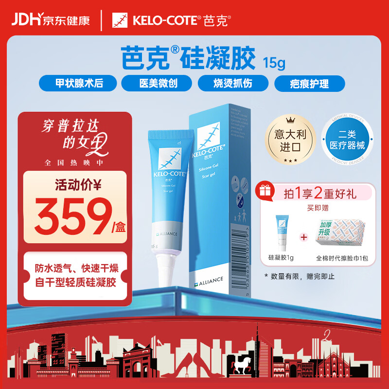 芭克kelocote官方硅凝胶巴克疤克疤膏祛疤膏去疤治疗医用疤痕15g