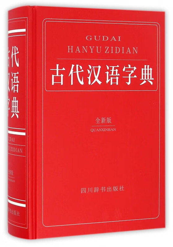 古代汉语字典(全新版)(精)