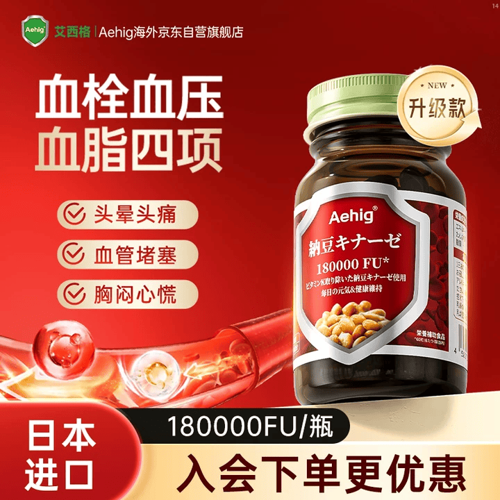 Aehig日本原装进口高活性纳豆激酶胶囊辅助溶降疏通高血栓脂压管堵塞