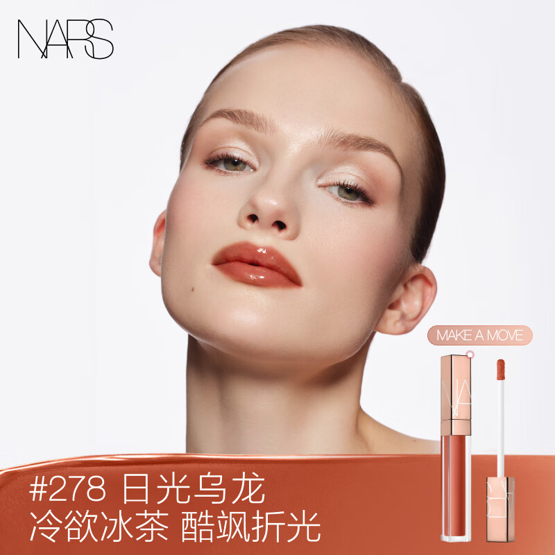 NARS【官方正品】小粉金唇蜜#278日光乌龙5.5ml唇釉口红水光母亲节