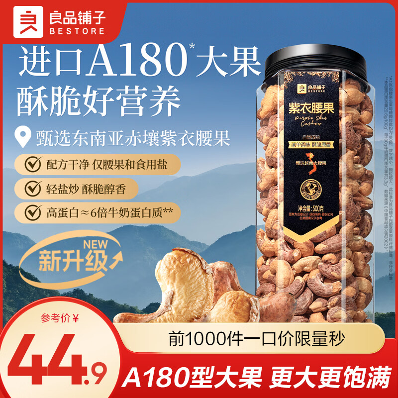 良品铺子腰果原味越南进口原料坚果罐装坚果炒货休闲零食腰果仁配料干净 【A180型大果】紫衣腰果500g*1罐 进口原料