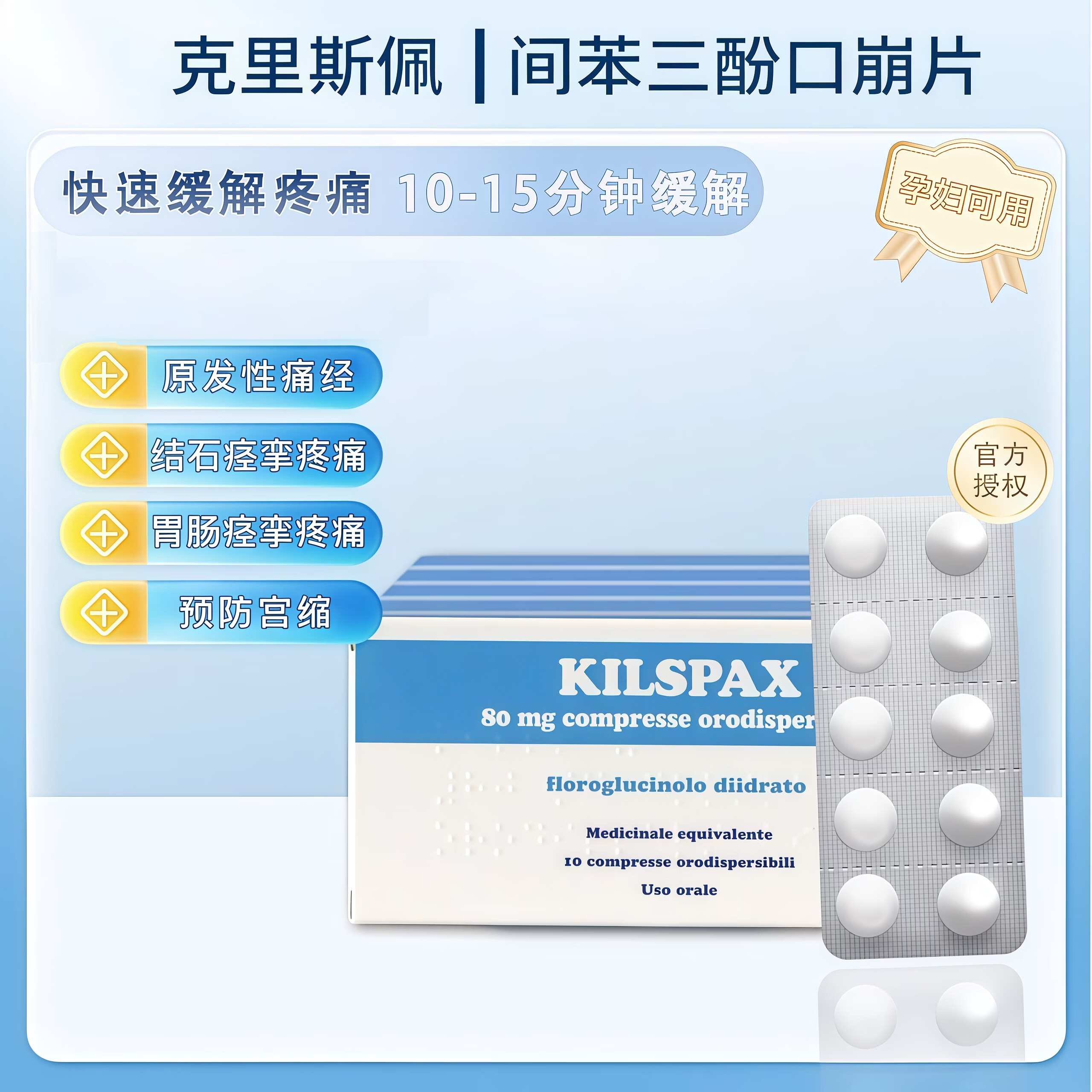 Kilspax间苯三酚口崩片欧洲原装进口香港直邮 痛经 宫缩 止痛药 消化系统胆道功能障碍 肾绞痛妇科痉挛性疼痛10片*盒 10片*2盒装 10-15分钟起效 随疼随服