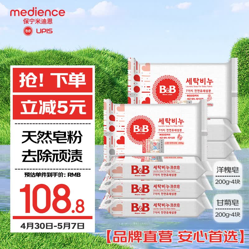 保宁（B&amp;B）婴幼儿洗衣皂儿童肥皂尿布皂专用内衣裤肥皂200g*8【到手共8块】