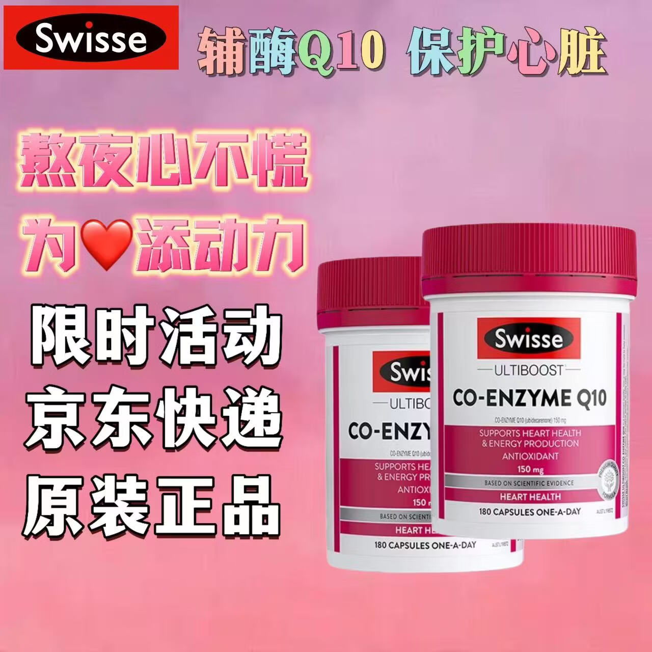 Swisse斯维诗辅酶Q10胶囊150mg180粒 强健心肌保护心脏心脑血管 辅酶Q10胶囊 180粒*2瓶 正品保证