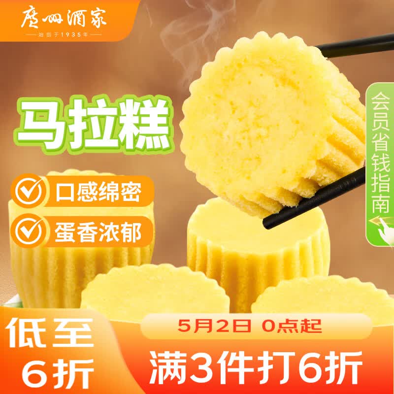 广州酒家马拉糕720g 16个 早茶点心发糕 儿童早餐 速食糕点开学季面点