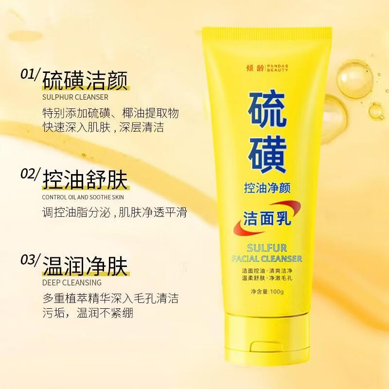【厂家直发】硫磺净颜洁面乳滋润保湿嫩肤提亮肤色深层清洁毛孔洗 100g 倾龄硫磺控油净颜洁面乳