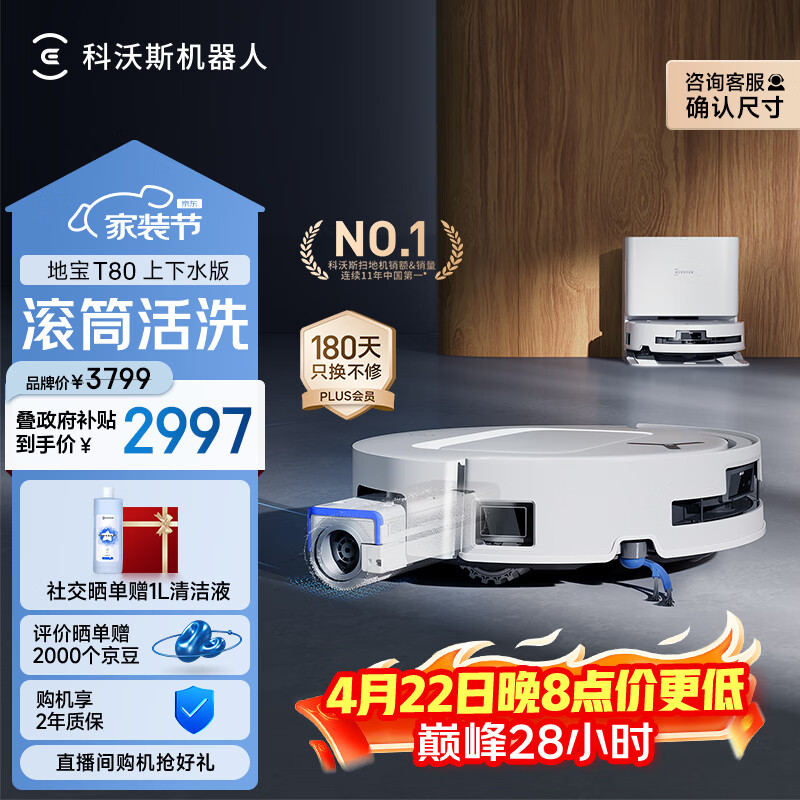科沃斯T80扫地机器人扫拖洗烘一体自动清洗恒压滚筒洗地机器人智能语音全自动上下水版