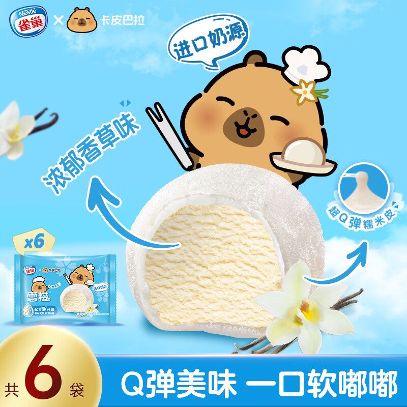 雀巢冰淇淋糯米糍雪糍香草味 32g*6袋 生鲜冰激凌雪糕 0反式脂肪酸