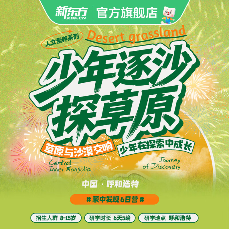 新东方【暑假|呼和浩特】少年逐沙探草原·蒙中发现6日营 蒙中发现6日营 呼和浩特