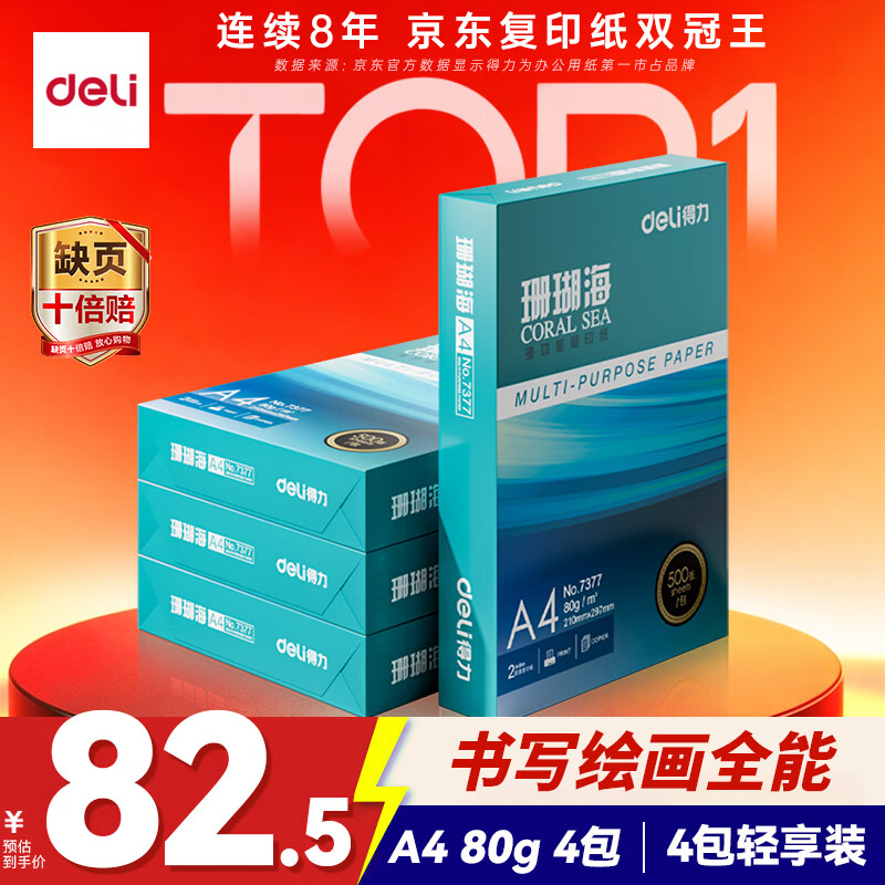 得力（deli）珊瑚海A4打印纸 80g500张*4包一箱 双面使用 加厚复印纸 整箱2000张ZF372【销冠系列】
