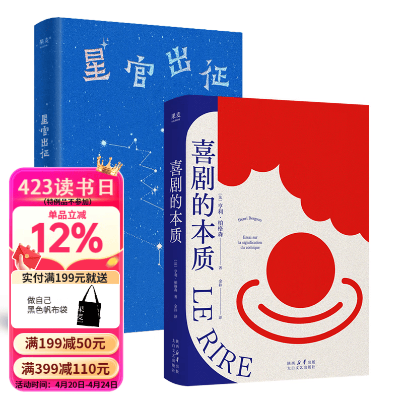 《喜剧本质》拆解笑之密码+《星官出征》纨绔星官爆笑探案！双书解锁幽默内核与颅内高潮，社科迷&段子手双厨狂喜！ 果麦出品 团购联系客服 阅读狂欢节 喜剧的本质+星官出征