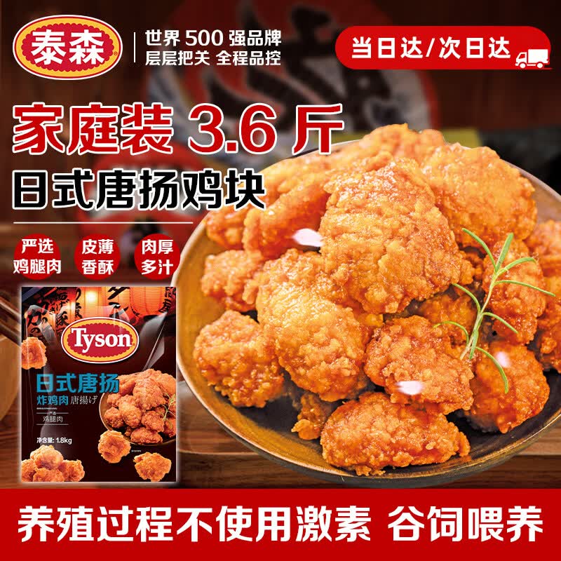 泰森（Tyson）日式唐扬炸鸡块3.6斤半成品冷冻油炸空气炸锅鸡肉