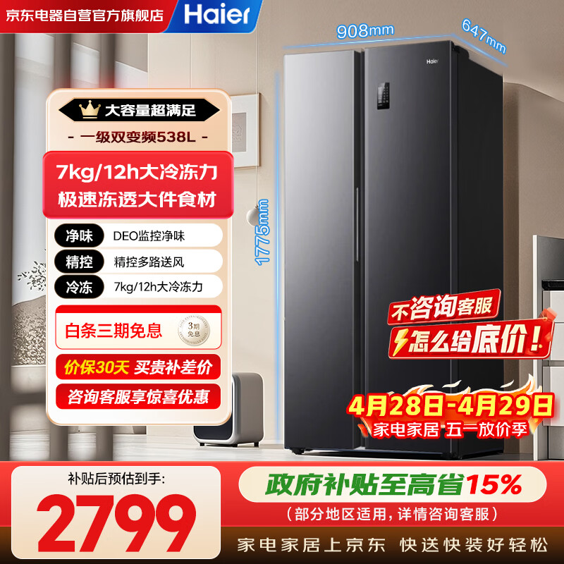 海尔538L双开门冰箱以旧换新仅需2963.7元