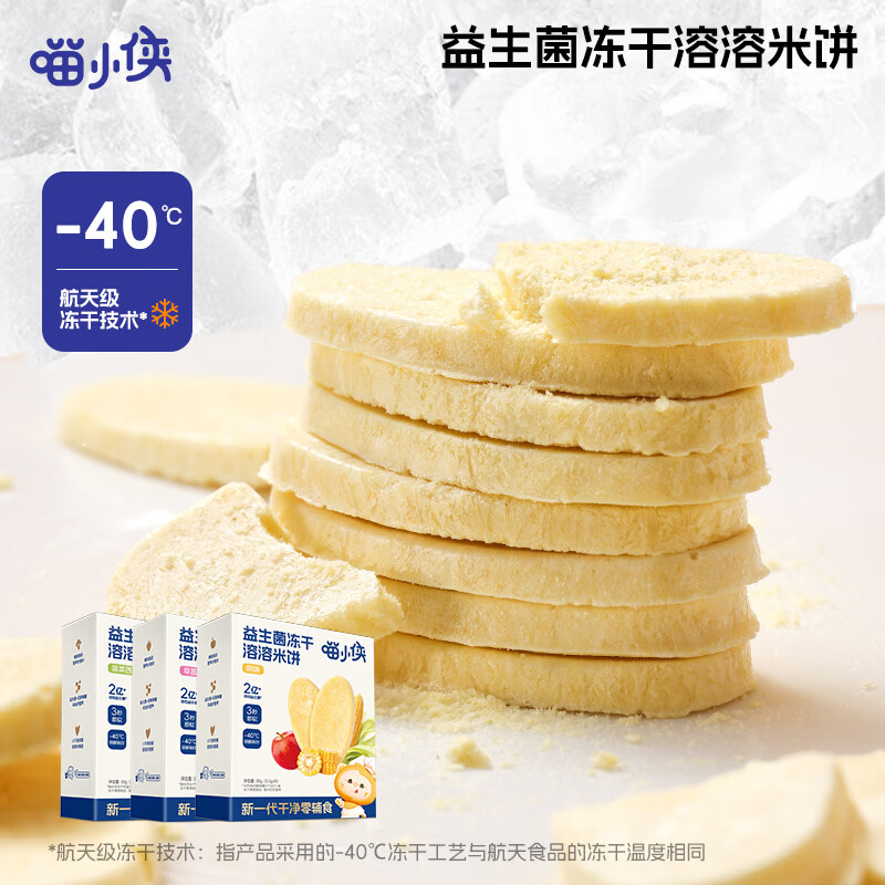 喵小侠益生菌冻干米饼 宝宝饼干零食奶米饼无添加白砂糖饼干儿童零食 【5盒】冻干米饼组合口味5盒